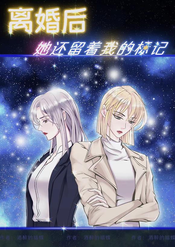 她还留着我的标记晋江