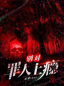 穿书反派摁头让我和他he免费阅读
