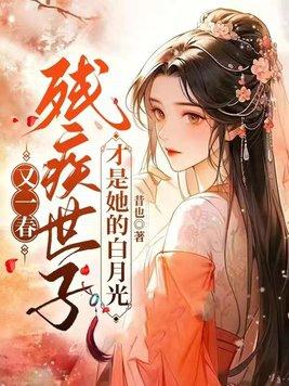 嫁给残疾二皇子