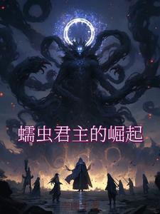 蠕虫之王