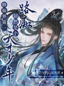 学霸的灵气复苏陈昂