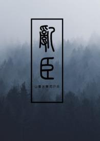 乱臣