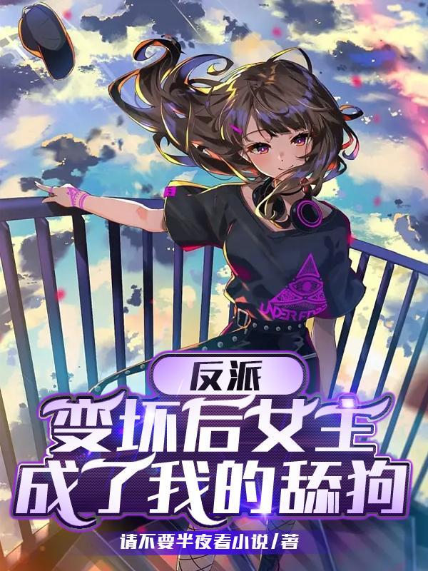 是反派女配